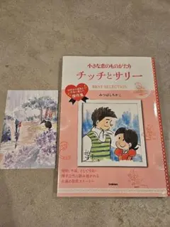 チッチとサリー　小さな恋のものがたり　ベストセレクション　ポストカード付き