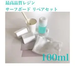 サーフボード 修理 リペアセット 100ml 高品質レジン