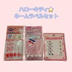 ハローキティ ネームラベル 3点セット