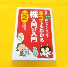 ネコでもわかる株入門の入門 Version2 中古本
