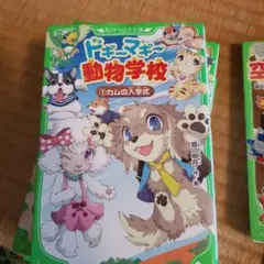 ドギーマギー動物学校 空想化学読本　セット