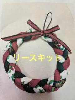 ＊クリスマスリースキット＊ハンドメイド材料＊手作りリース