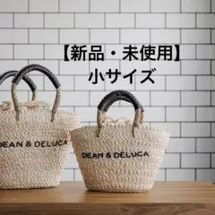 【新品未使用】DEAN＆DELUCA×BEAMS カゴバッグ 小 S