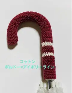 傘持ち手カバー・グリップカバー☆手編み・ハンドメイド・アンブレラグリッパー