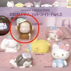 おねむ！マスコットライト Part3 おさるのもんきち