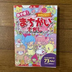 あそぼ！かわいい！！まちがいさがし
