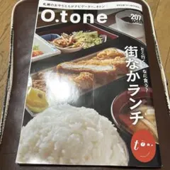 O.tone 207号 街なかランチ特集