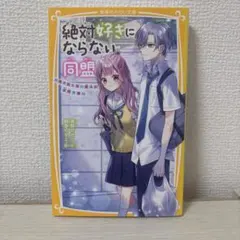 【新品未使用】絶対好きにならない同盟