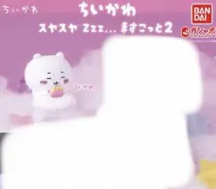 ちいかわ　スヤスヤますこっと2　ちいかわ