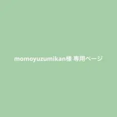 momoyuzumikan様 リクエスト 2点 まとめ商品