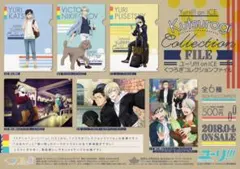 ユーリ!!! on ICE くつろぎコレクションファイルBOX