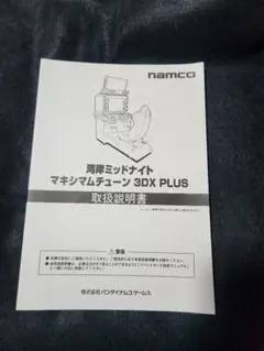 namco マキシマムチューン 3DX PLUS 取扱説明書