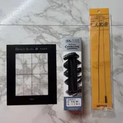 デッサンスケール・木炭（柳）太・しんぬきセット