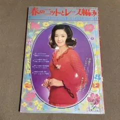 春のニットとレース編み 昭和レトロ 手芸本