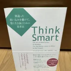 Think Smart 間違った思い込みを避けて、賢く生き抜くための思考法