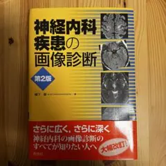2026年最新】神経内科疾患の画像診断 第2版 [ 柳下 章 ]の人気アイテム