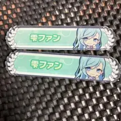 ヴァイス/プロセカ/Vol.3/SP/サイン/不甲斐ない私からの卒業 日野森雫