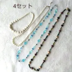 アクセサリー　ネックレス　ロングネックレス パール調 ビーズ4点セット 中古品
