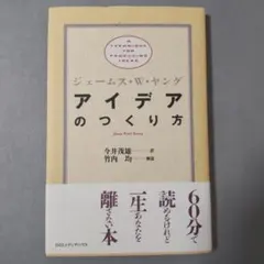 アイデアのつくり方