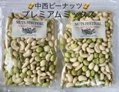 中西ピーナッツ 工場直売　　　　　　豆菓 子プレミアムミックス 2袋のサムネイル