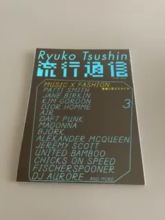 流行通信 Ryuko Tsushin vol.489 雑誌