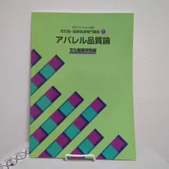 アパレル品質論