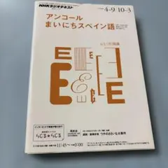 NHKラジオ アンコールまいにちスペイン語 テキスト2013年4月〜翌3月
