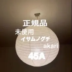 2026年最新】イサムノグチ akari 45aの人気アイテム - メルカリ
