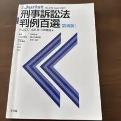 刑事訴訟法判例百選