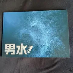 男水！ DANSUI!　フォトブック　黒羽麻璃央 松田凌 赤澤燈など