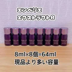 最終値下げ‼️定価33000円！メナードエンベリエエクストラクト新品未使用品‼️ ナウコスメ】MENARD（メナード）/ エンベリエ / エクストラクト