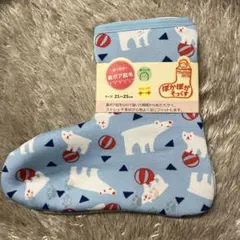 【新品未使用・匿名配送】丸和貿易 ぽかぽかそっくす 親子ベア21-25cm