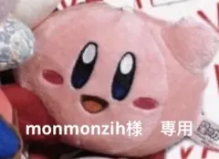 カービィマスコット　monmonzih様　専用