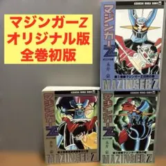 マジンガーZ 1〜3巻セット - メルカリ