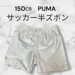 PUMA サッカー半ズボン 150cm 送料無料　匿名配送