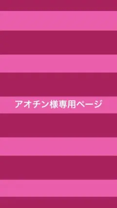 あおちん様専用ページ