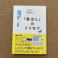 4日で若返る「毒出し」のトリセツ : フランス式ファスティングでカラダとココロ…