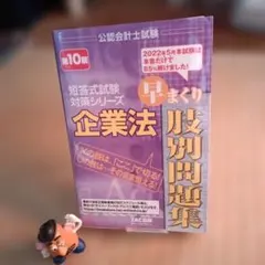 2026年最新】cpa 企業法 短答対策問題集の人気アイテム - メルカリ