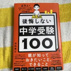 2万人の受験生親子を合格に導いたプロ講師の後悔しない中学受験100