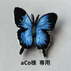 aCo様 リクエスト 2点 まとめ商品