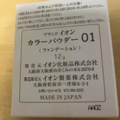 イオンカラーファンデーションのサムネイル