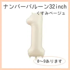 0911 ナンバーバルーン くすみベージュ 数字 風船 お誕生日 記念日 飾付け