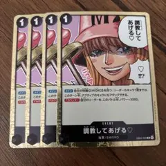 ワンピース カードゲーム 調教してあげる　4枚セット