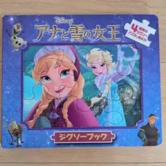 アナと雪の女王 ジグソーブック 絵本パズル