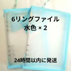 ★A5 6リングファイル 水色 2個セット ダイソー シートシール
