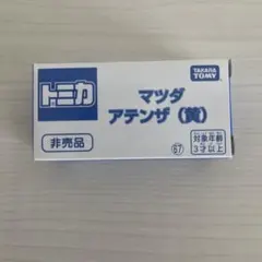 トミカ マツダ アテンザ 黄 非売品のサムネイル