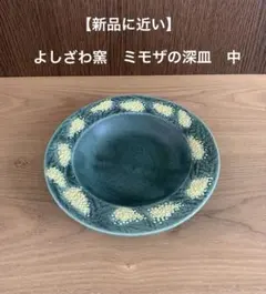 【未使用に近い】 よしざわ窯　ミモザの深皿　中のサムネイル