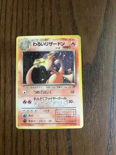 わるいリザードン 旧裏 [PMCG4 No.006](拡張パック「ロケット団」