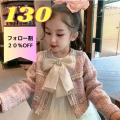 【20%OFF♡】130 フォーマル　キッズ　セットアップ　ワンピース　リボン