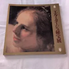 エルミタージュ秘宝展 図録 1978年 東京国立博物館